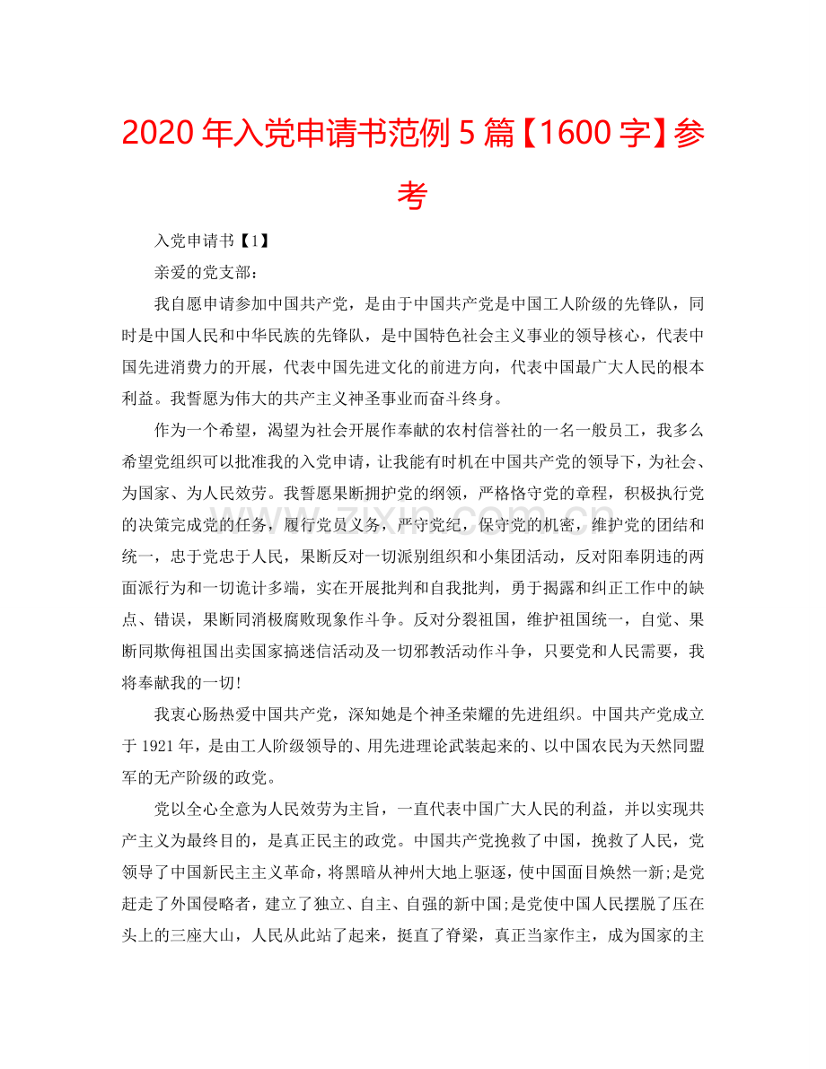 2024年入党申请书范例5篇【1600字】参考.doc_第1页