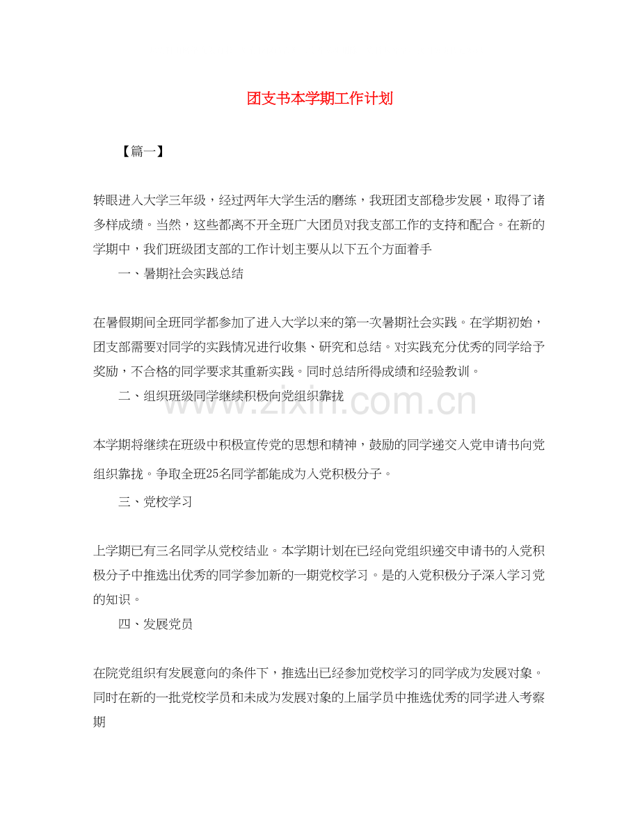 团支书本学期工作计划.docx_第1页