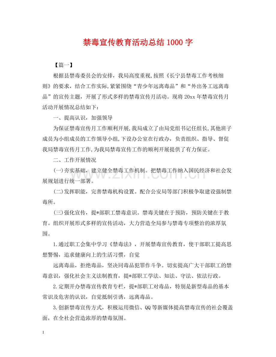 禁毒宣传教育活动总结1000字.docx_第1页