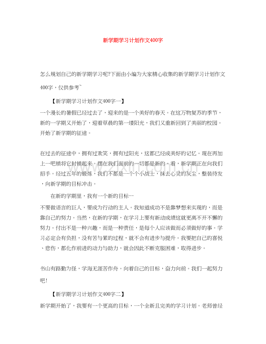 新学期学习计划作文400字.docx_第1页