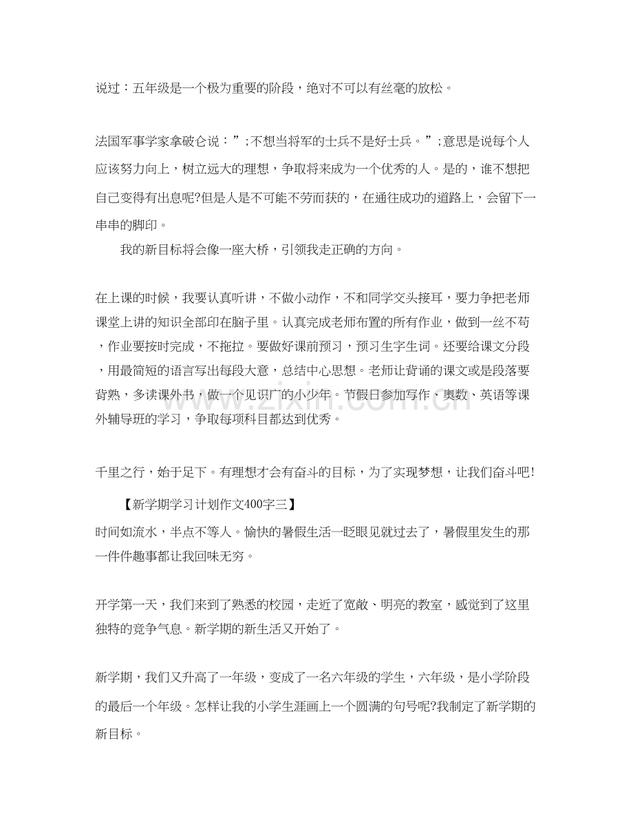 新学期学习计划作文400字.docx_第2页