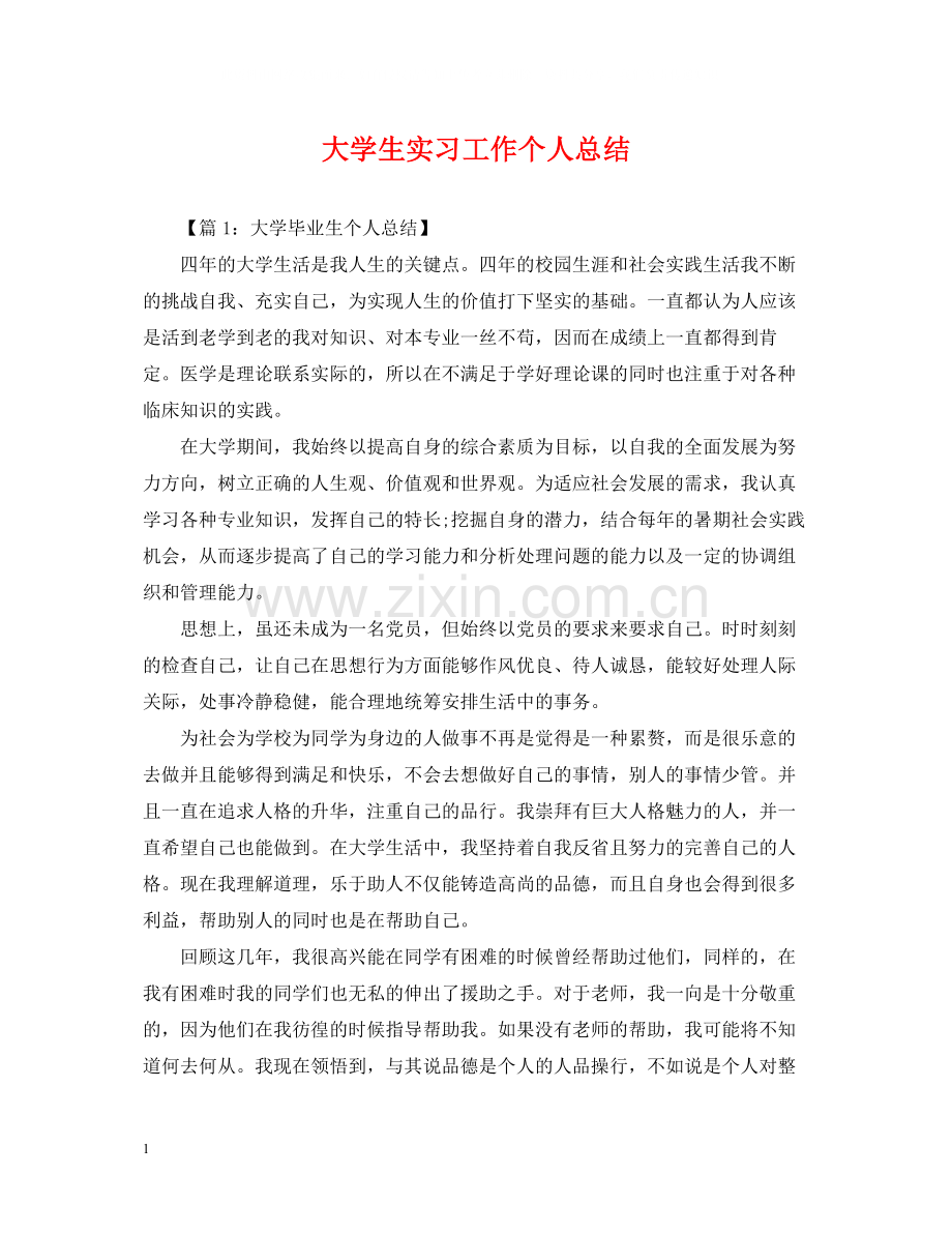 大学生实习工作个人总结.docx_第1页