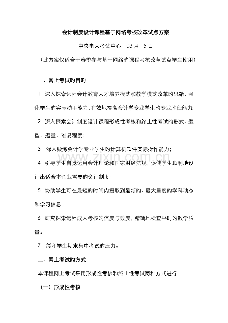 2022年会计制度设计课程基于网络考核改革试点方案.doc_第1页