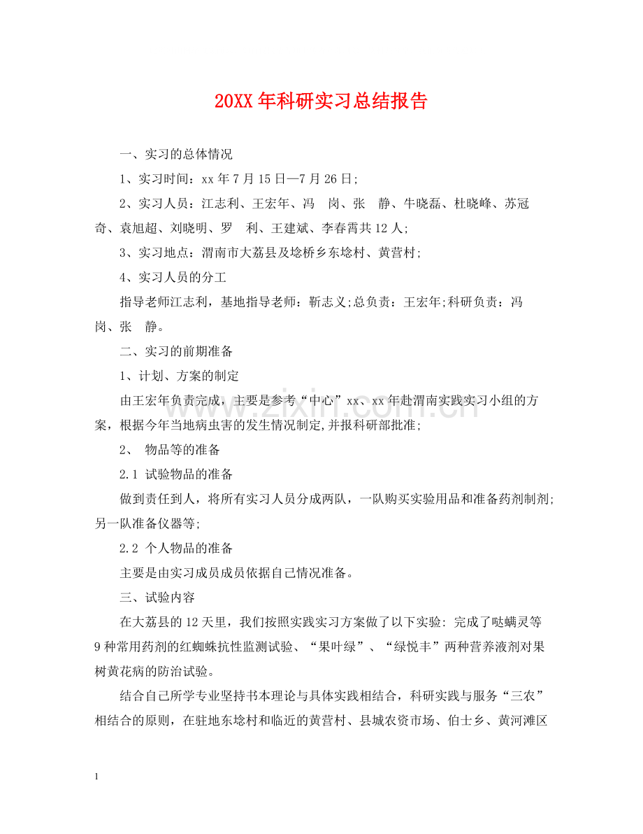 科研实习总结报告.docx_第1页