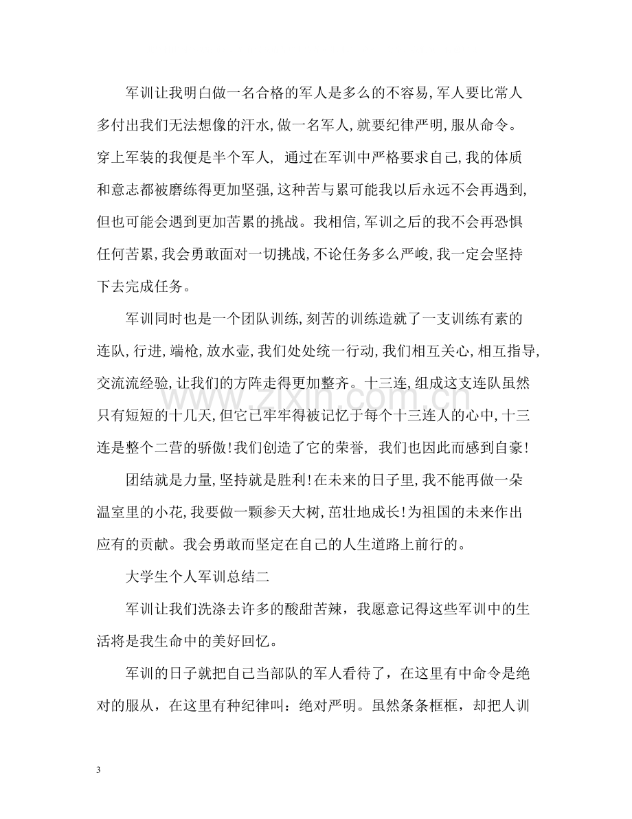 大学生个人军训总结.docx_第3页