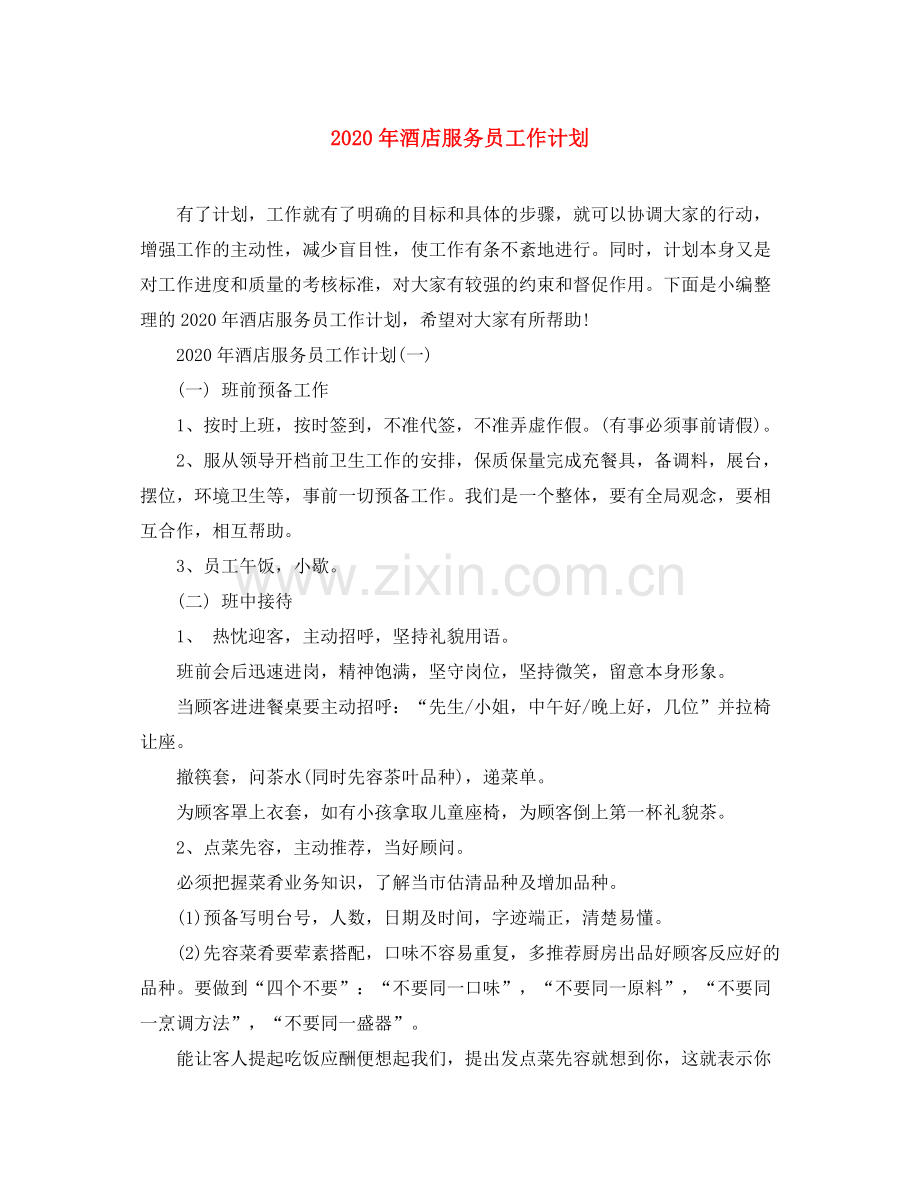 2020年酒店服务员工作计划.docx_第1页