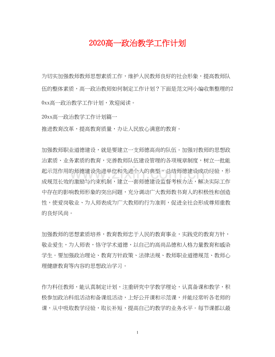 高一政治教学工作计划.docx_第1页