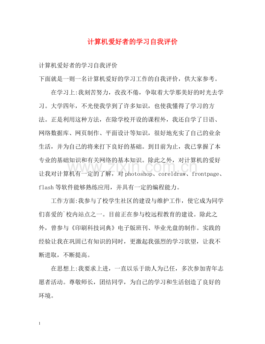 计算机爱好者的学习自我评价.docx_第1页