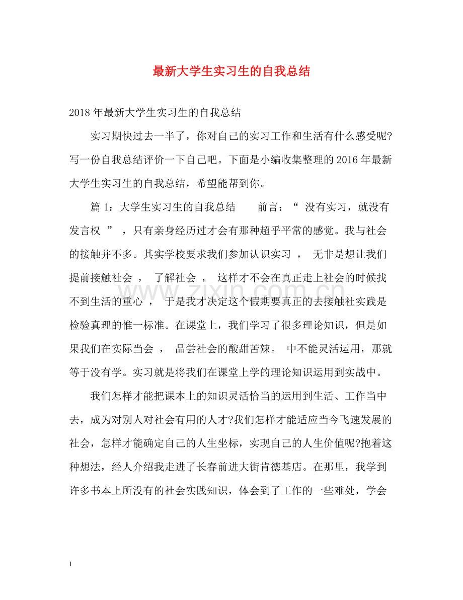 大学生实习生的自我总结3.docx_第1页