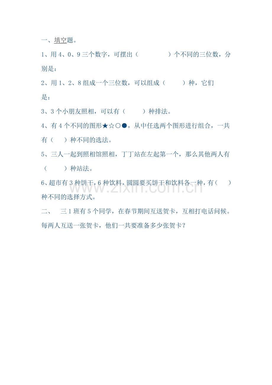 人教2011版小学数学三年级搭配中的学问练习题.doc_第1页