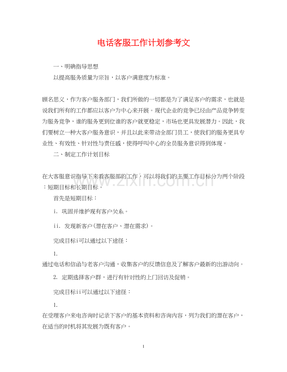 电话客服工作计划参考文.docx_第1页