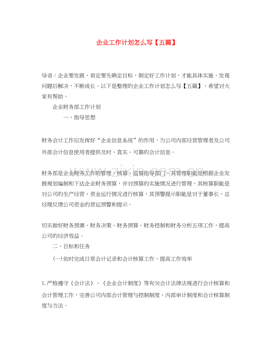 企业工作计划怎么写【五篇】.docx_第1页