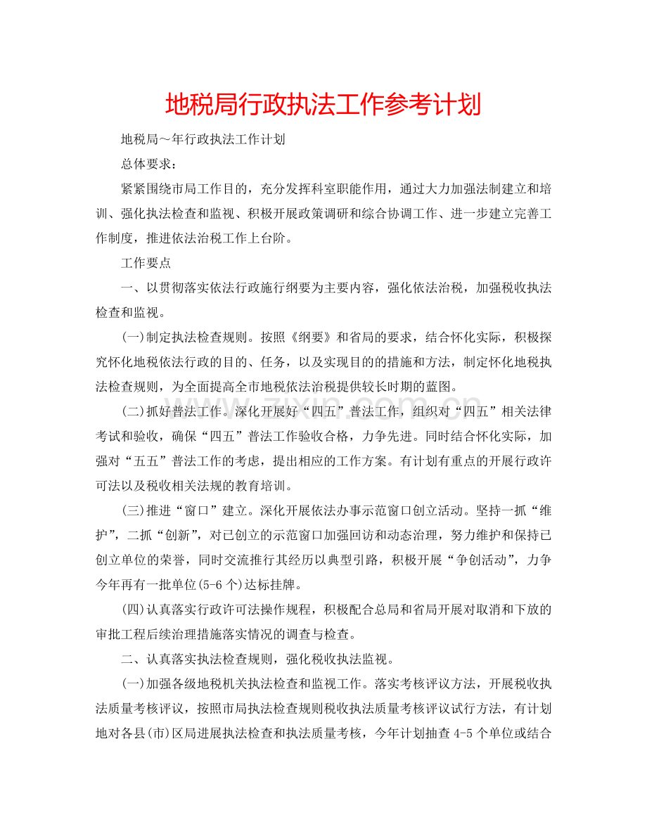 地税局行政执法工作参考计划.doc_第1页