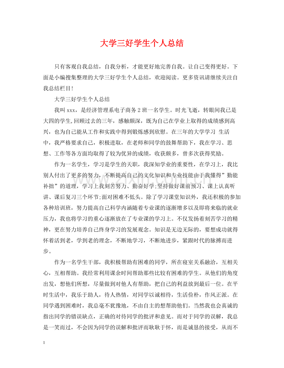 大学三好学生个人总结.docx_第1页