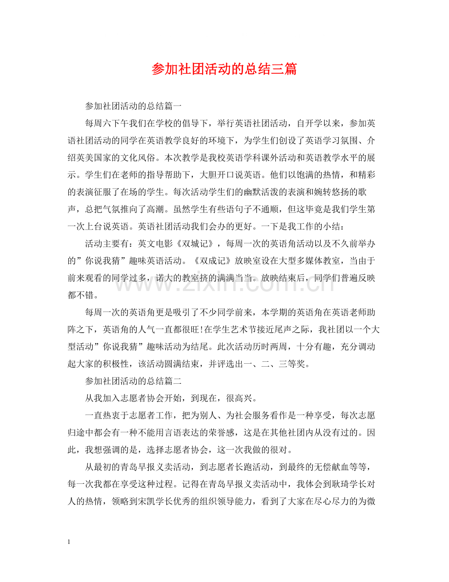 参加社团活动的总结三篇.docx_第1页