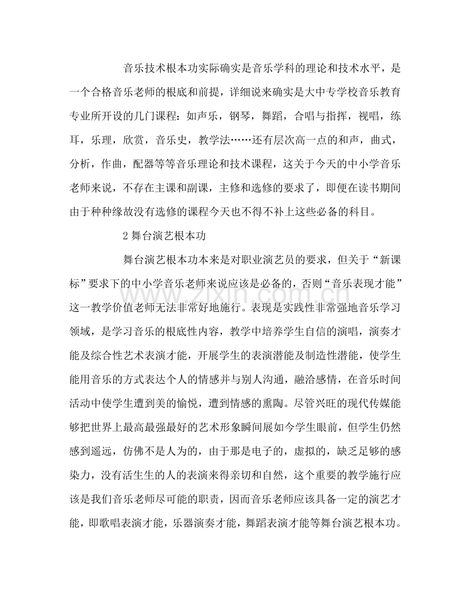 教师个人参考计划总结《音乐教师基本功的新修炼》读后感.doc_第2页