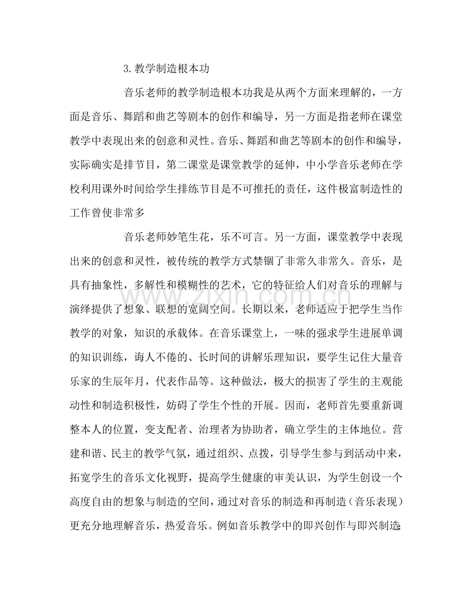 教师个人参考计划总结《音乐教师基本功的新修炼》读后感.doc_第3页