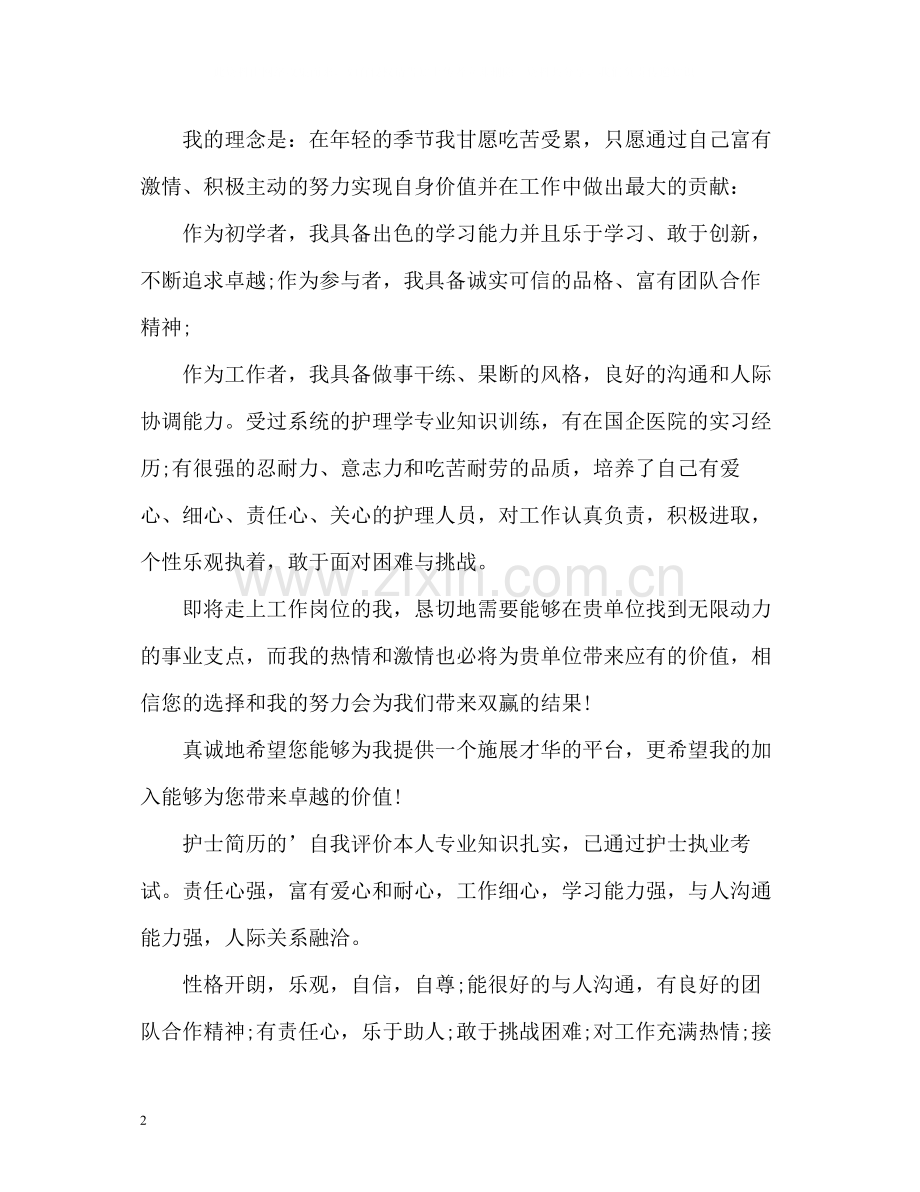 护理学简历自我评价.docx_第2页