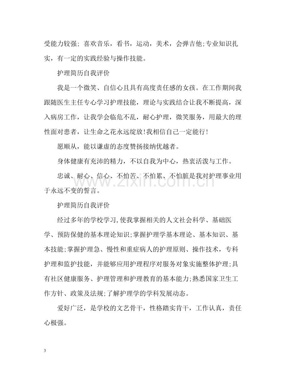 护理学简历自我评价.docx_第3页