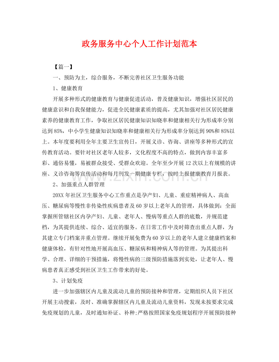 政务服务中心个人工作计划范本 .docx_第1页