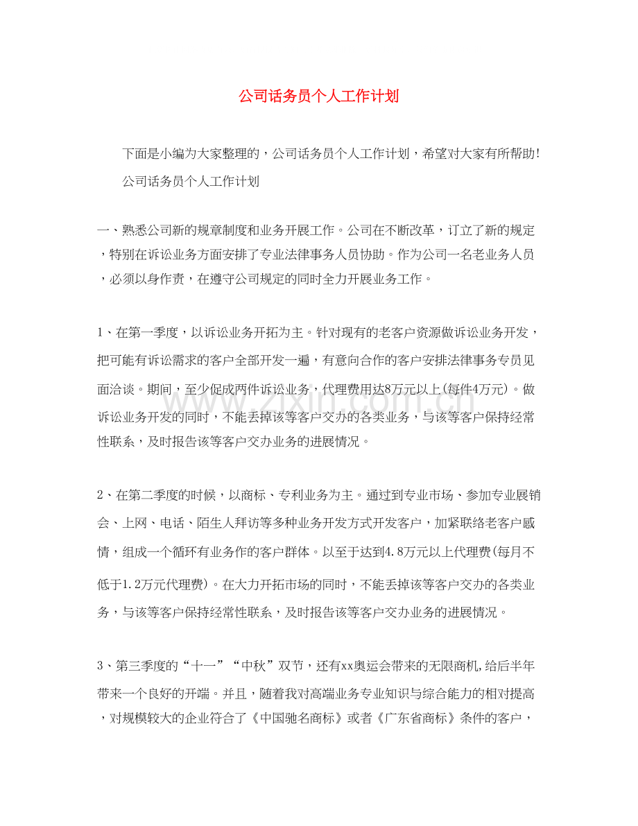 公司话务员个人工作计划.docx_第1页