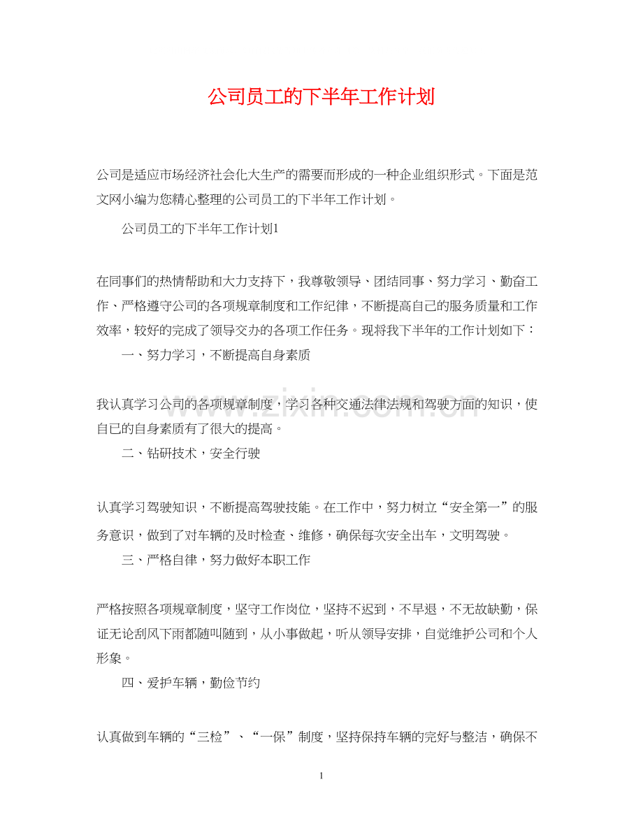 公司员工的下半年工作计划.docx_第1页