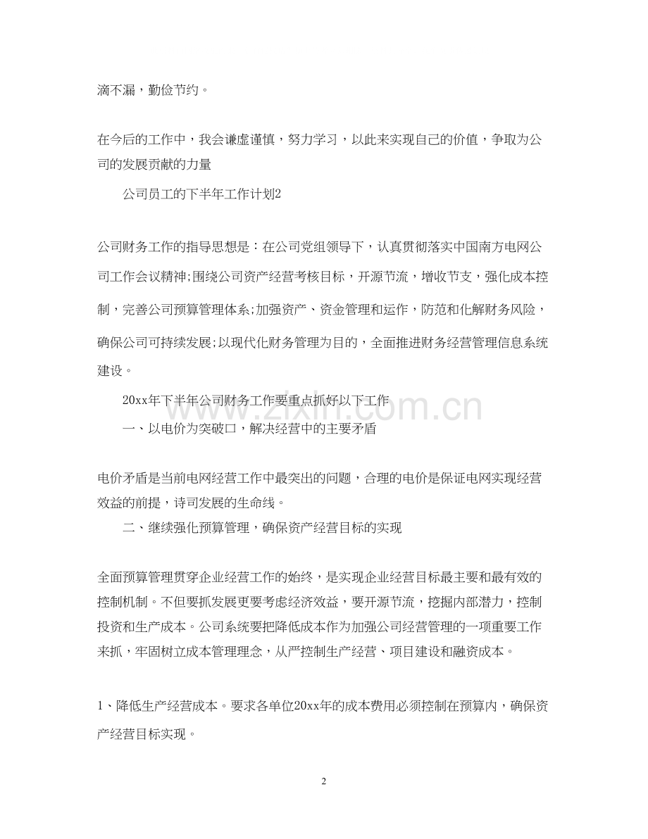 公司员工的下半年工作计划.docx_第2页