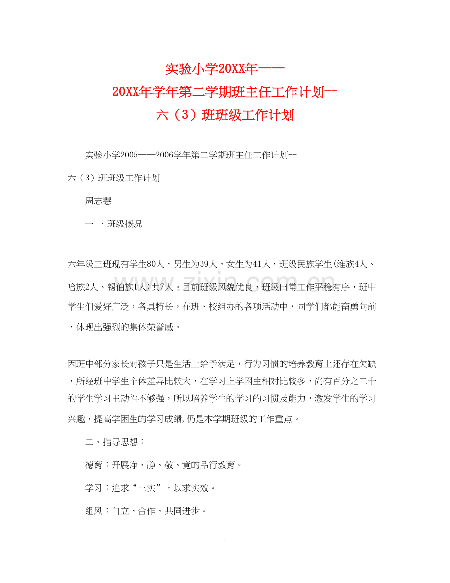 实验小学学年第二学期班主任工作计划六（3）班班级工作计划.docx_第1页