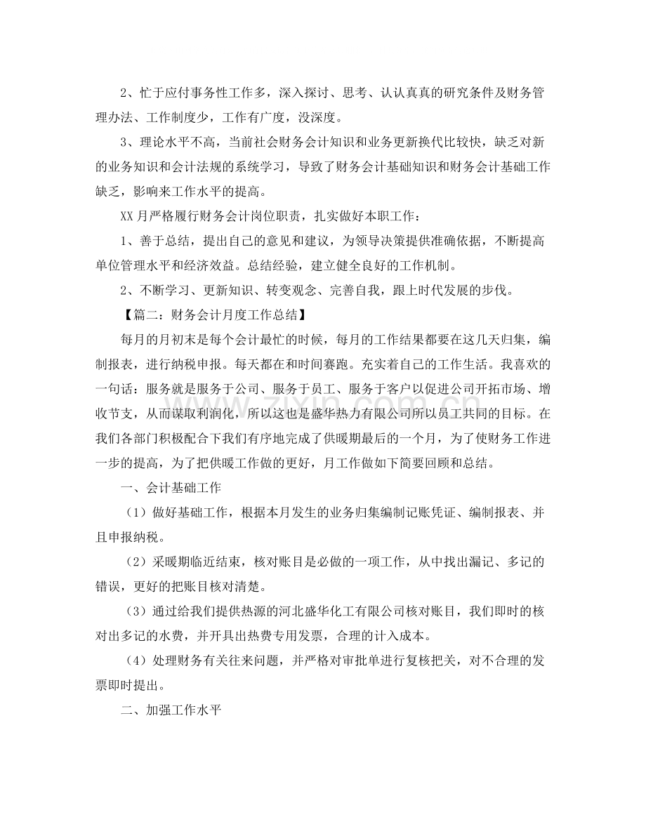 财务会计月度工作总结范文【三篇】.docx_第2页