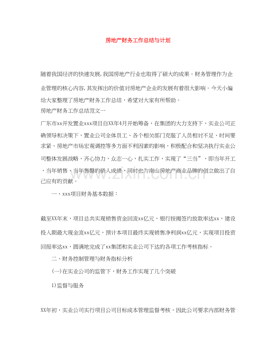 房地产财务工作总结与计划.docx_第1页