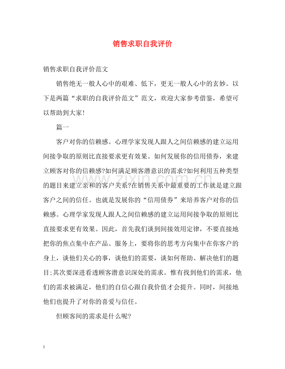 销售求职自我评价22.docx_第1页