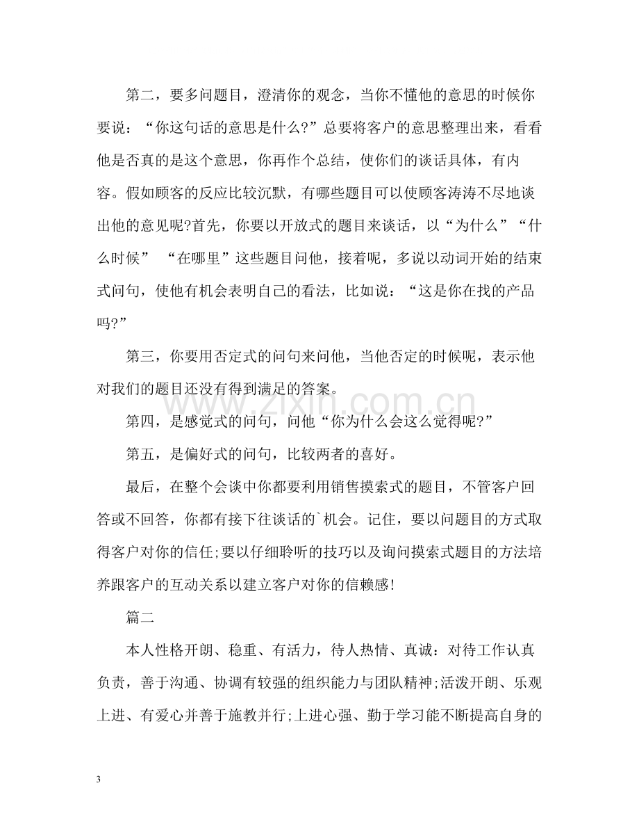 销售求职自我评价22.docx_第3页