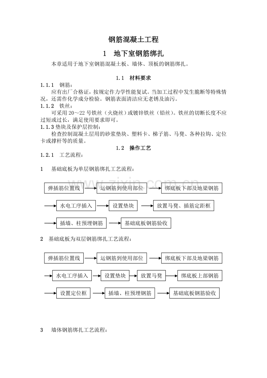 建筑安装分项工程施工工艺规程(第二分册).doc_第1页