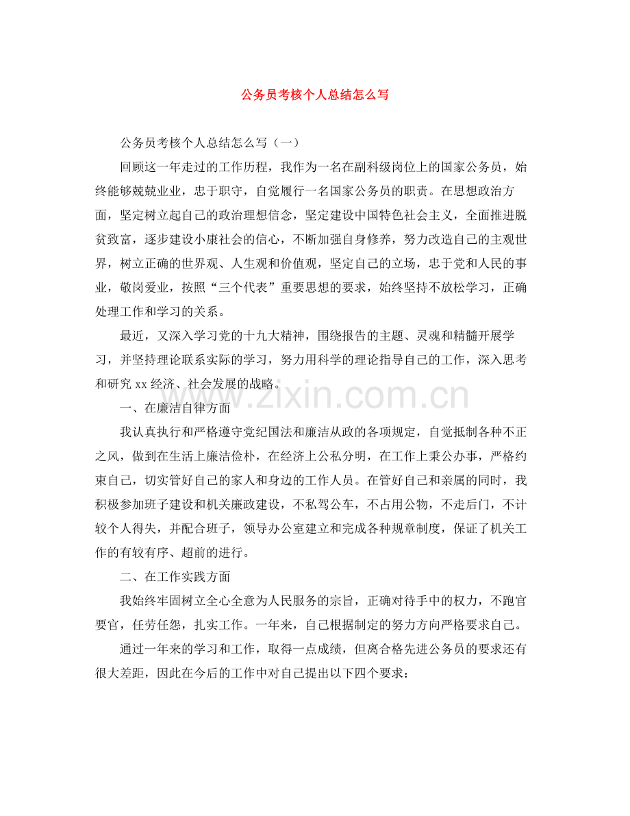 公务员考核个人总结怎么写.docx_第1页