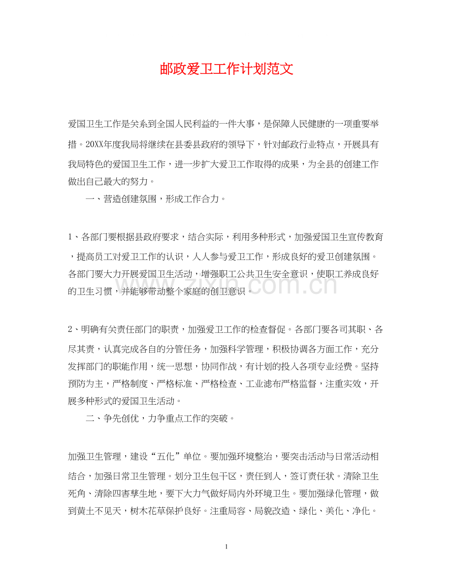 邮政爱卫工作计划范文.docx_第1页