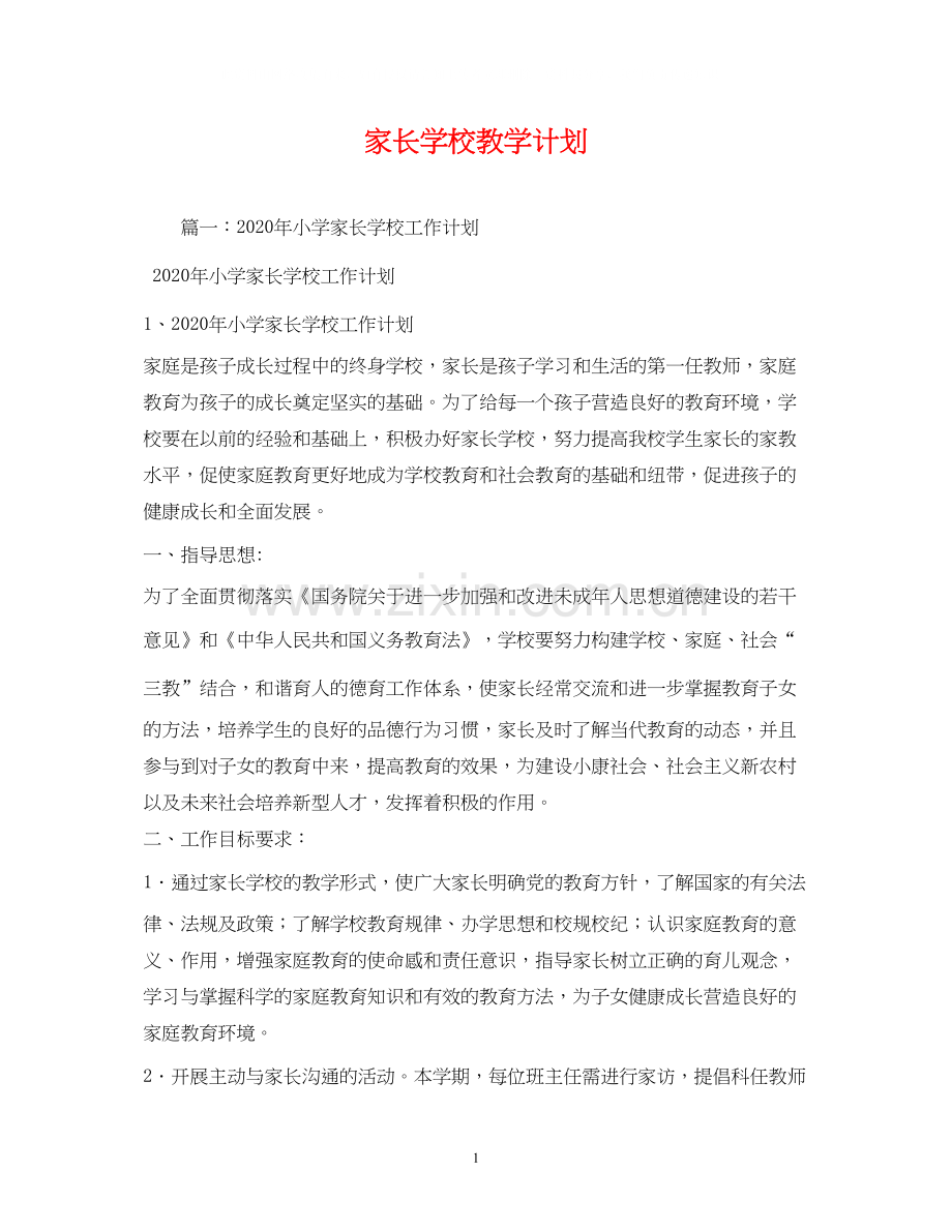 家长学校教学计划2).docx_第1页