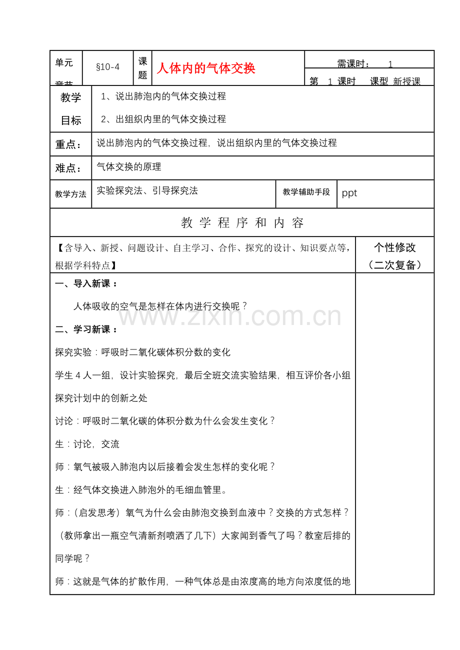 七年级生物下册10-4人体内的气体交换教案苏教版.doc_第1页