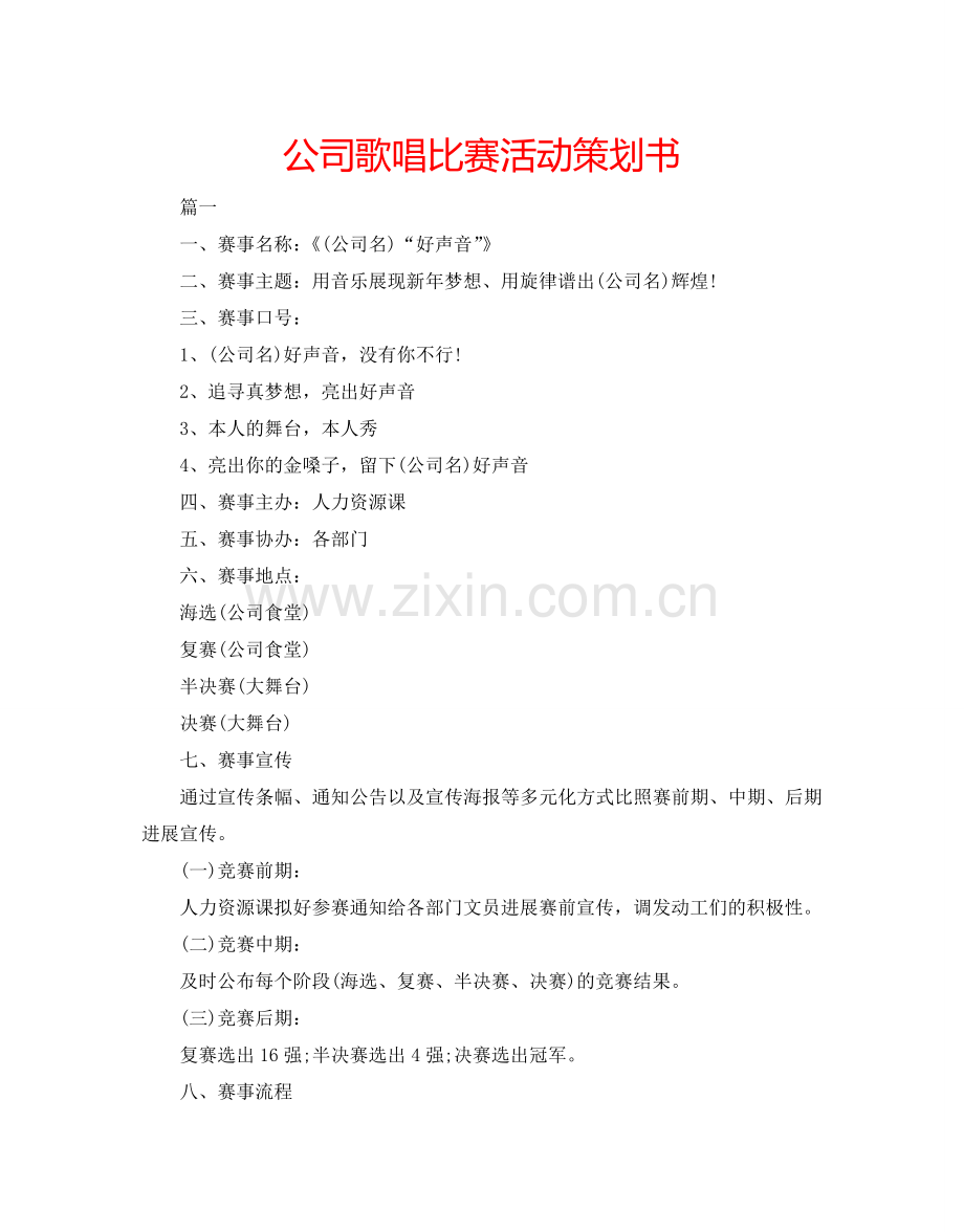 公司歌唱比赛活动策划书.doc_第1页