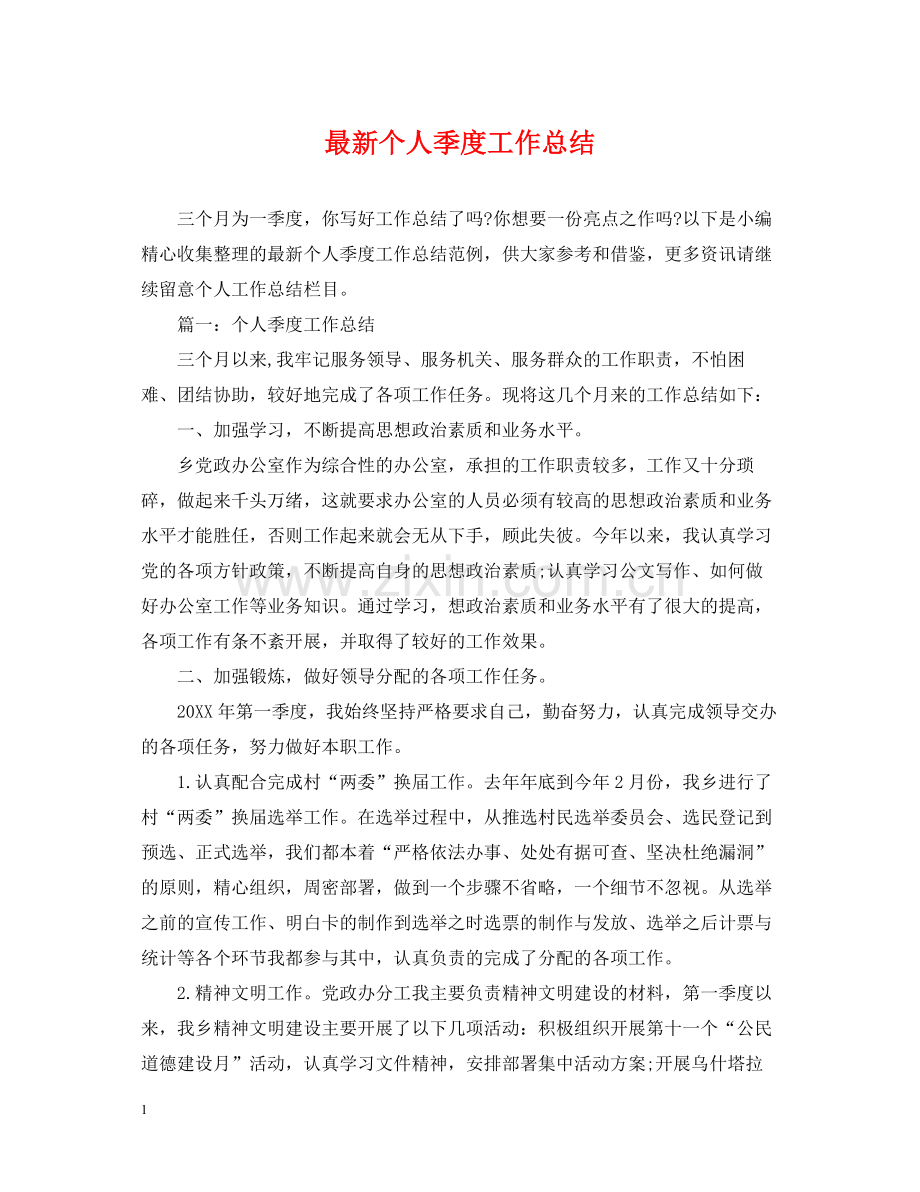 个人季度工作总结2.docx_第1页