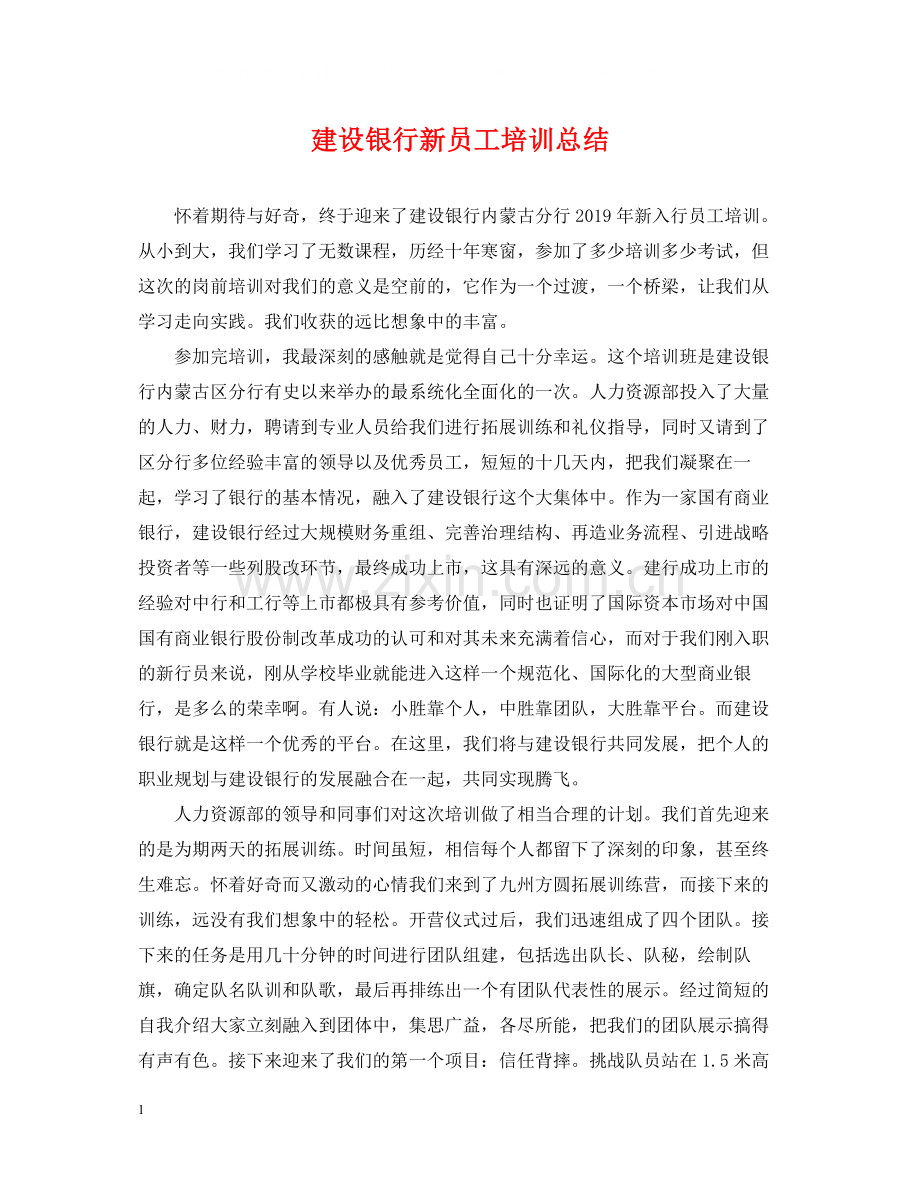 建设银行新员工培训总结.docx_第1页