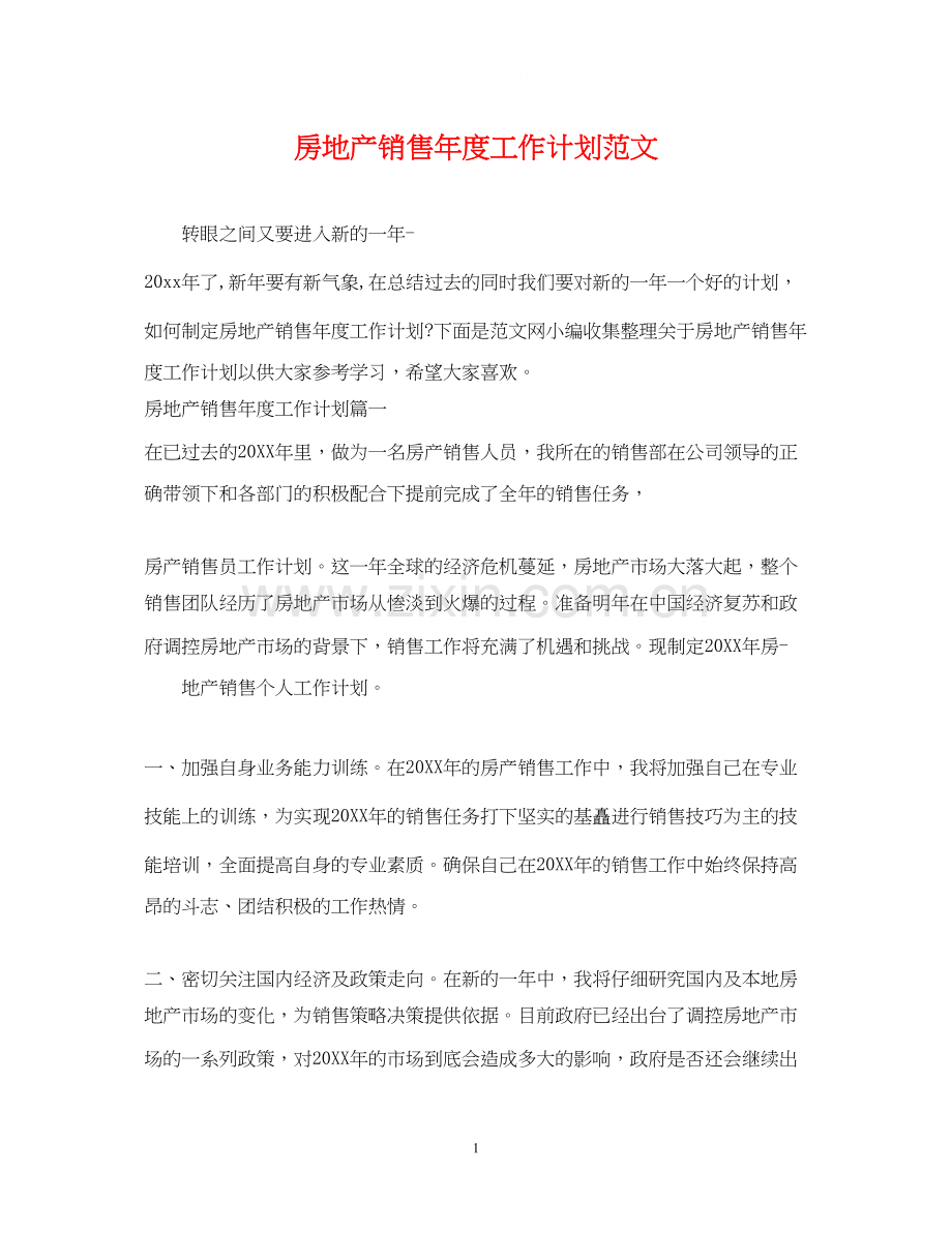 房地产销售年度工作计划范文.docx_第1页