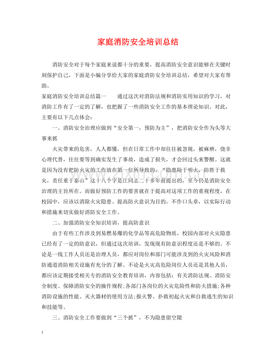 家庭消防安全培训总结.docx_第1页