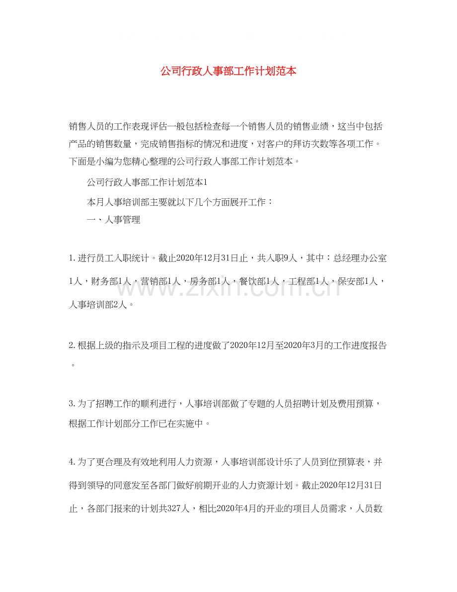 公司行政人事部工作计划范本.docx_第1页