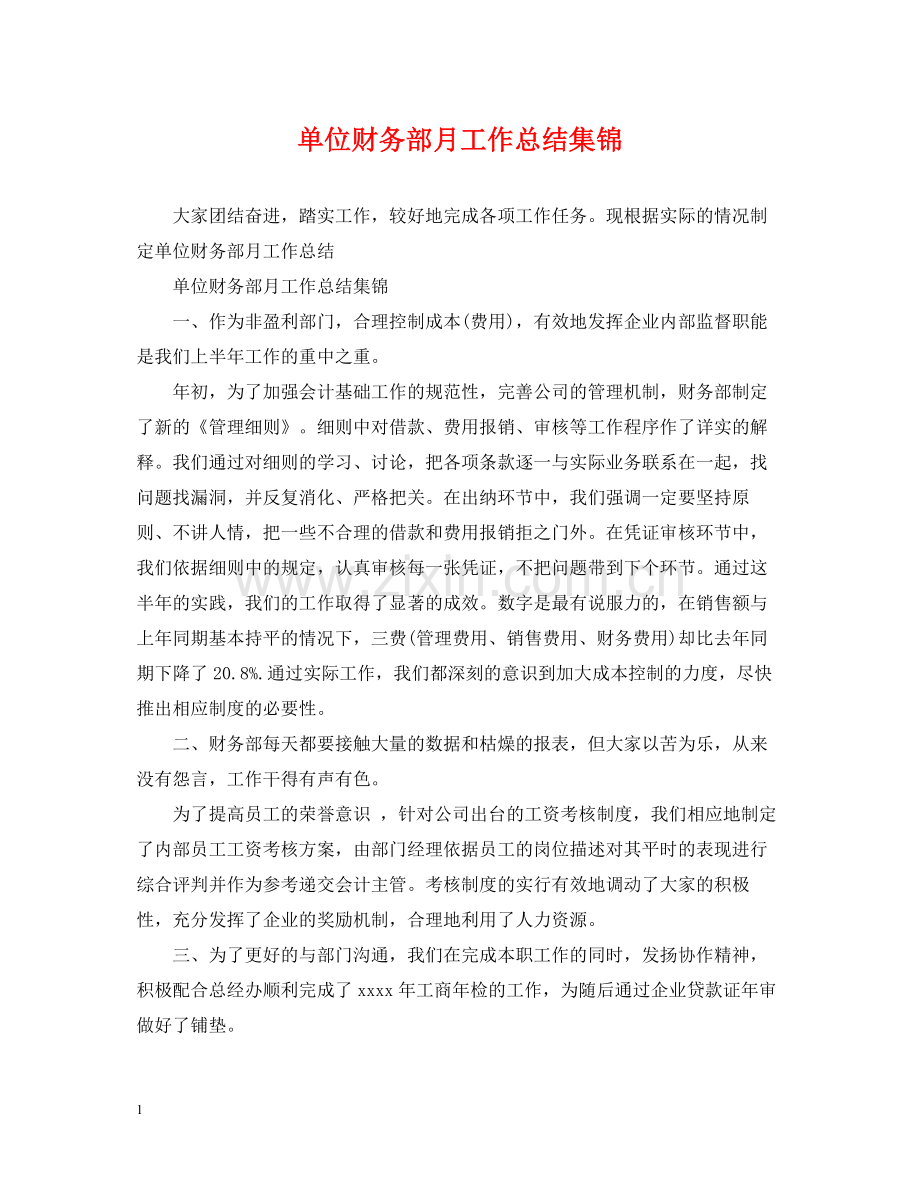 单位财务部月工作总结集锦.docx_第1页