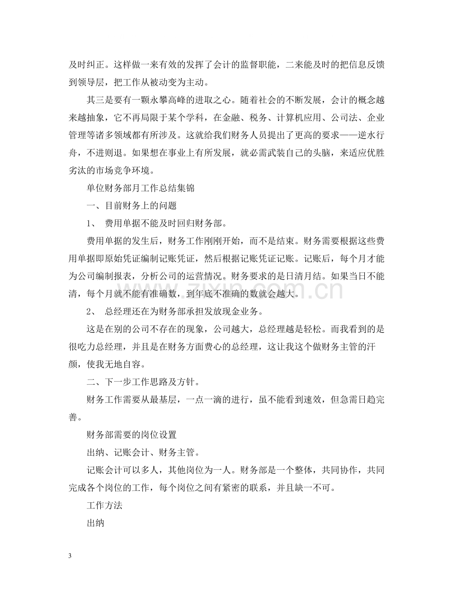 单位财务部月工作总结集锦.docx_第3页