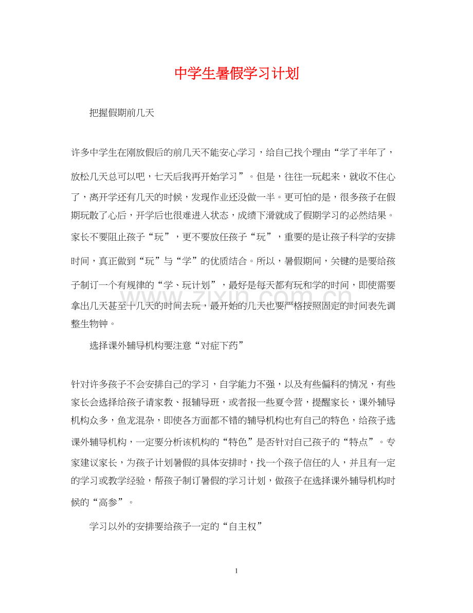 生暑假学习计划2.docx_第1页