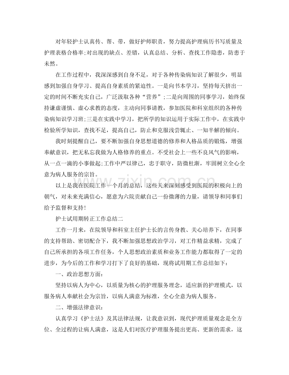 护士试用期转正的工作总结.docx_第2页