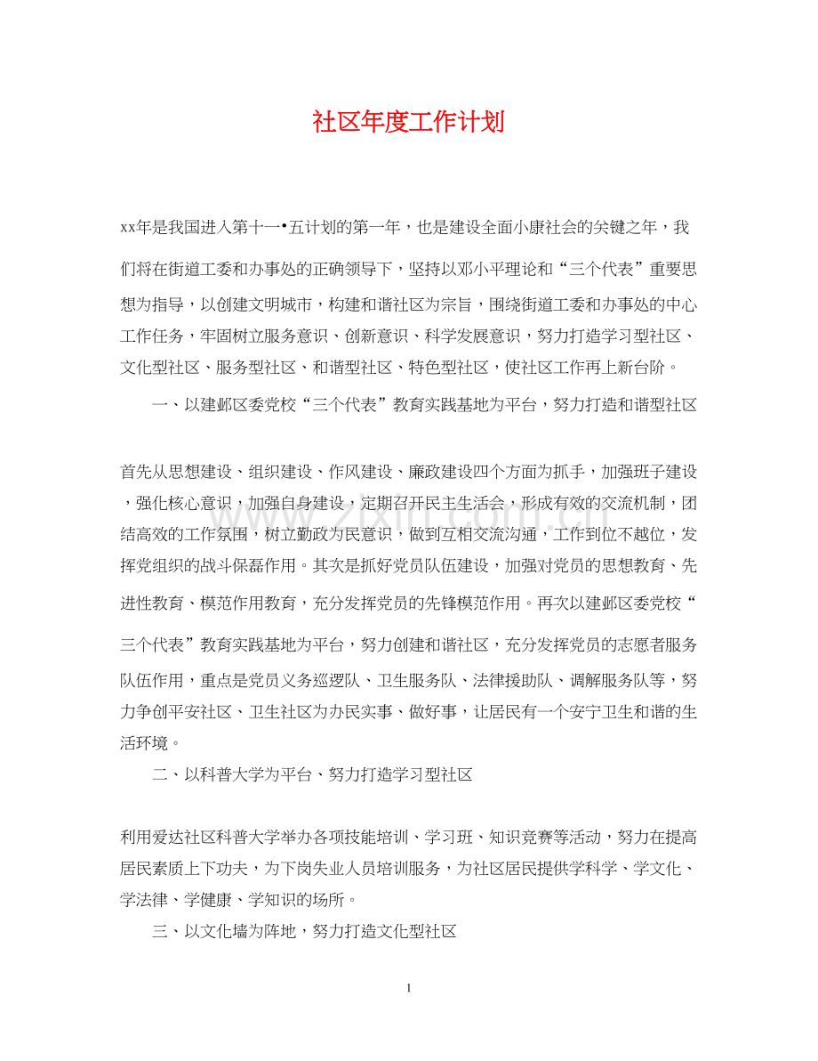 社区年度工作计划4.docx_第1页