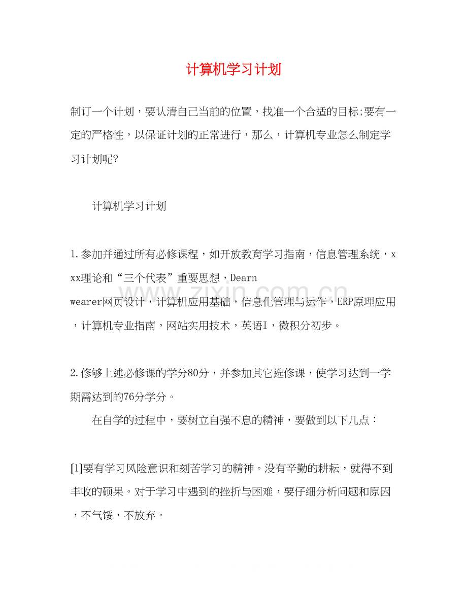 计算机学习计划.docx_第1页