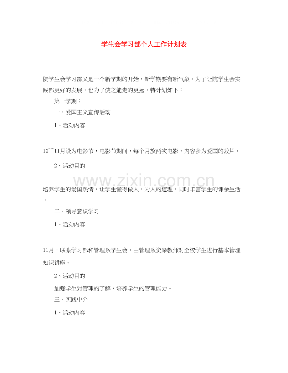 学生会学习部个人工作计划表.docx_第1页